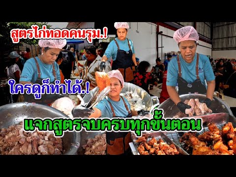 ดูคลิปจบครบทุกขั้นตอนการทำ‼️สูตรไก่ทอดพี่ญาคนรุม!!สูตรลับ.!บอกหมดไส้หมดพุง
