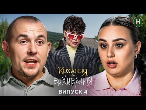 😲 Крах довіри чи шанс на новий початок? – Кохання на виживання – Сезон 6 – Випуск 4 – 04.12.2025