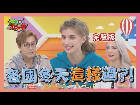 各國冬天怎麼過?! 大家都做什麼事情呢?! 2020-12-30【WTO姐妹會】|開朗 思思 波蘭Anna Faiza 法國Anna 可欣 佳娜 Yasmin