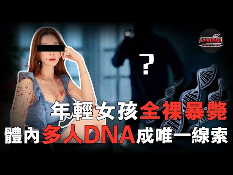 22歲妙齡少女於公寓內遭捆綁捂殺,死前與多名男子發生性關繫,而體內DNA竟沒有一個與兇手吻合 |超級偵探