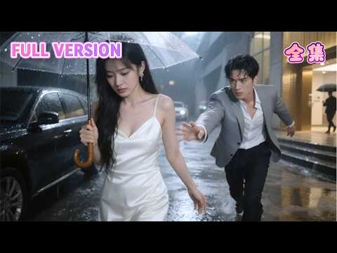 完整劇集🔥陪他熬了14年,他回豪門第一件事卻是和別人訂婚…她決定離開那天,他終於慌了