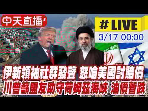 【中天直播#LIVE】伊新領袖社群發聲 怒嗆美國討賠償|川普籲盟友助守荷姆茲海峽 油價暫跌 20260317 @頭條開講HeadlinesTalk