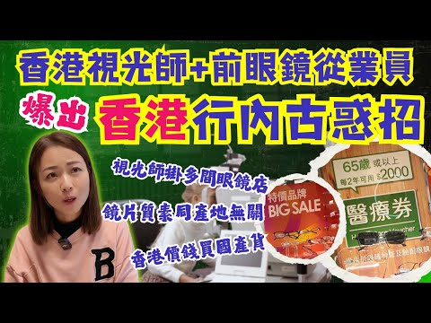 【香港配眼鏡】香港眼鏡行內古惑招🤔|香港價錢買深圳眼鏡😳|視光師掛多間眼鏡店不出奇🙈|介紹名牌鏡片提供副廠鏡😱|鏡片質素竟同產地無關👍🏻|香港視光師有幾可靠|大灣區侶遊