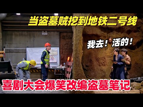 盗墓贼最害怕的一次!挖坟挖到地铁二号线:什么大墓价值18个亿啊?乌龙事件笑不活了! | 喜剧大会 | 喜人奇妙夜 |综艺show
