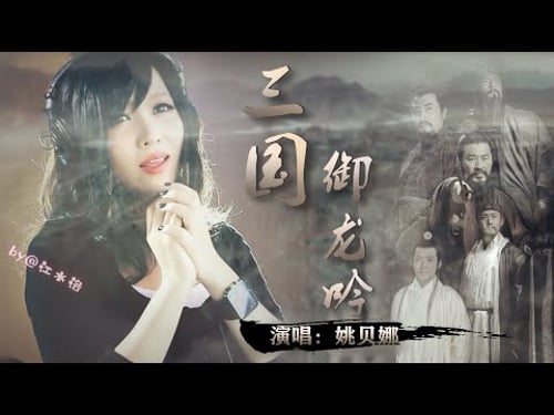 三国混剪:御龙吟|折戟沉沙秋水溟,繁华落尽君辞去|姚贝娜