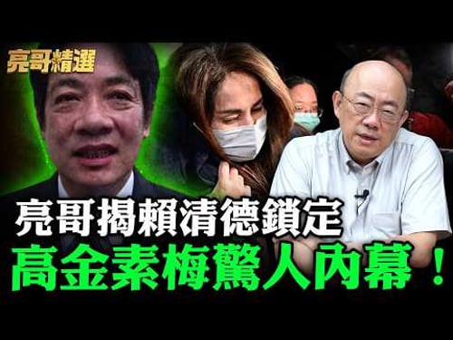 亮哥揭賴清德鎖定高金素梅驚人內幕!【亮哥精選|郭正亮】@funseeTW @Guovision-TV