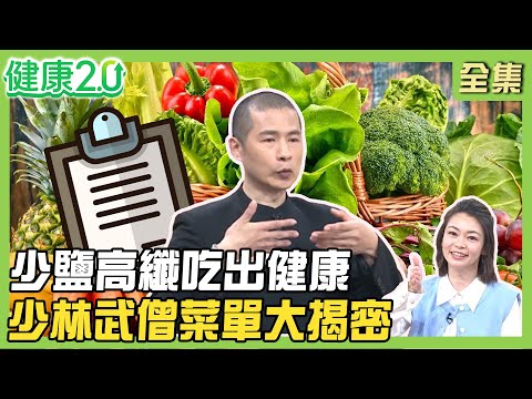 探祕日本最長壽村…少鹽高纖吃出健康!少林武僧菜單大揭密!無毒教母譚敦慈一日三餐公開!自製蒜油超養生!健康2.0 20250412【完整版】#鄭凱云 #陳柏臣 #黃淑惠 #洪素卿 #林勝傑 #陸巧因