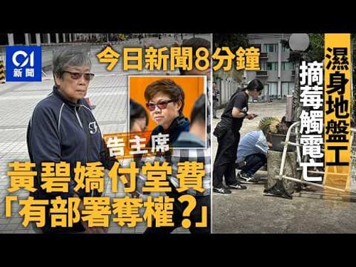 今日新聞|宏福苑前司庫憶法團主席敗訴 黃碧嬌代付堂費|梅窩地盤工嬉水後摘野莓 誤觸燈柱觸電亡|01新聞|火警|屯馬線|燈柱|宏福苑聽證會|成癮|特朗普|2026年3月26日 #hongkongnews