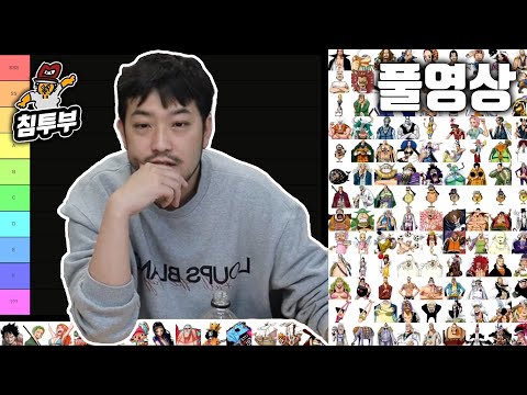 원피스 캐릭터 싸움 실력 티어메이커 - 풀버전