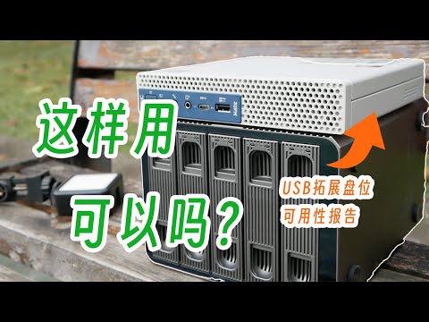 这就是我没选N100的原因,USB硬盘柜NAS场景可用性报告