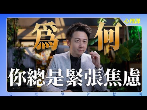 為何你總是緊張焦慮?