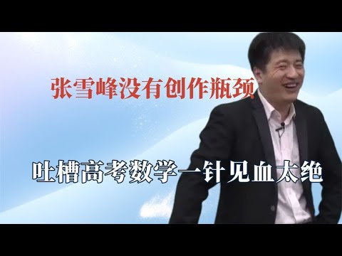 张雪峰真没有创作瓶颈?一针见血吐槽高考数学,骂街式教学梗太密