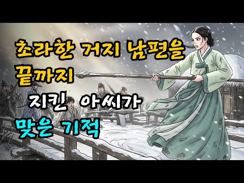 초라한 거지 남편을 끝까지 지킨 아씨가 맞은 기적 | 야담 | 민담 | 설화 | 고전 | 옛날이야기 |야사