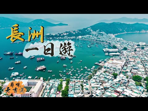 【尋味老香港】長洲一日遊|追尋兒時味道 嘗真正長洲必食名物🤤通記沙嗲牛肉米通、漁樂即炸海鮮、康蘭餅店出爐葡撻|$508任食8個海鮮小菜?🤯 長洲海鮮是否伏?!|離島遊記