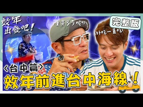 〈2025 台中景點〉前進台中海線!台全台最新「台中海洋館」魔幻水母舞台!許效舜克服懼高當一日保母餵食鯊魚?【#效年出發吧】20251130 EP13 完整版|📍清水.梧棲|許效舜 張睿家