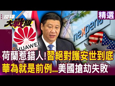 Xi Jinping is protecting Anshi? No one dares to bully Chinese companies.