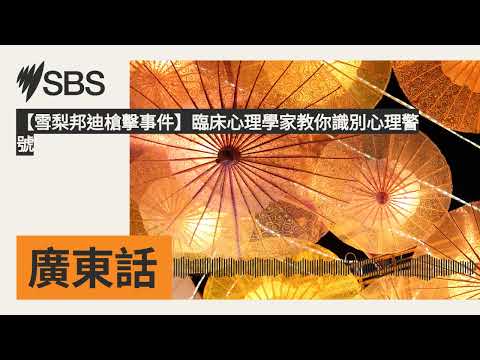 【雪梨邦迪槍擊事件】臨床心理學家教你識別心理警號 | SBS Cantonese - SBS廣東話節目