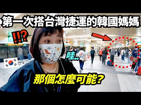 搭台灣捷運的韓國媽媽,看到台灣人的行為受到衝擊的理由 (這真的可能嗎..!?😨)