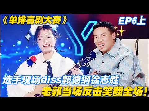 单排喜剧大赛 第6期上:选手贴脸开大,郭德纲徐志胜招架不住?#喜剧 #综艺 #单排喜剧大赛