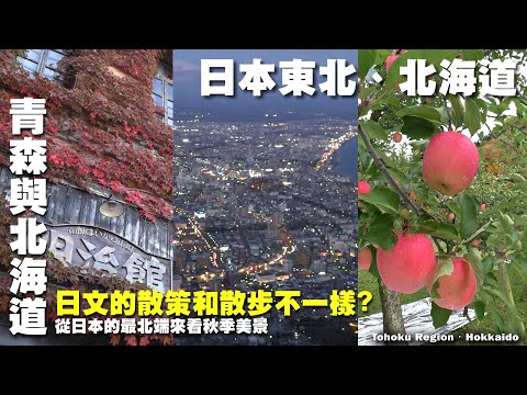 散策和散步有何差異?從日本北端開始來看秋景之美 ~ 到日本東北旅遊囉 ~ 函館山|夜景|金森|青森|蘋果|十二湖散策 Tohoku Region / Hokkaido