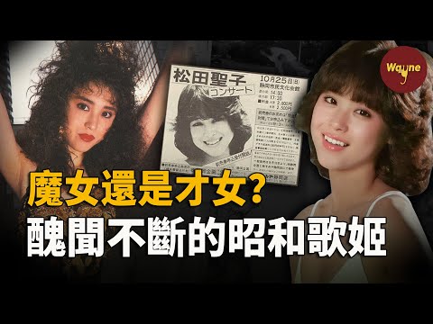 從清純才女偶像到醜聞不斷的「美魔女」,巔峰時期婚內出軌三婚二離,被告性侵,「不老妖姬」松田聖子為何能成為「全民偶像」? | Wayne調查