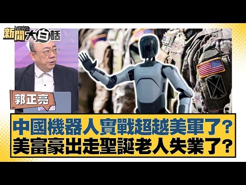 Has China's robots surpassed the US military in combat? American billionaires have fled, leaving ...