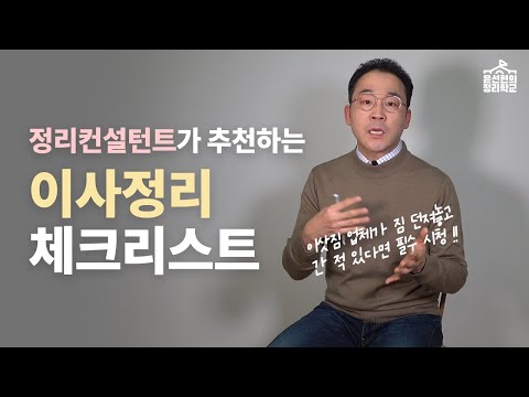 이사 가세요? 이렇게 정리하세요 | 정리학교