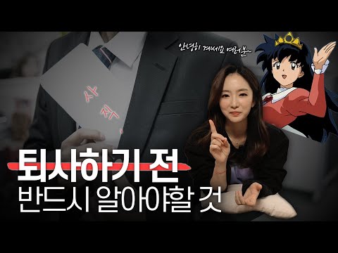 너 때문에 그만 둔다고 상사에게 말하고 싶을 때, 퇴사 시기.방법, 관계정리-퇴사하기전 꼭 봐야할 영상!