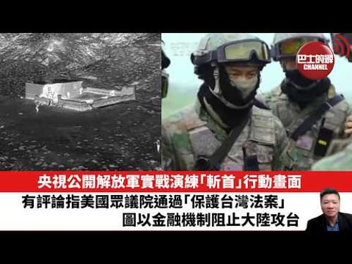 【晨早直播】央視公開解放軍實戰演練「斬首」行動畫面。有評論指美國眾議院通過「保護台灣法案」,圖以金融機制阻止大陸攻台。26年2月11日