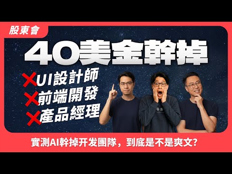 【限时开放】实测AI干掉开发团队,到底是不是爽文?