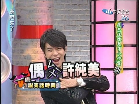 2006.12.11康熙來了完整版 羅志祥PK天才小神童