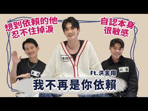【訪問】想到依賴的他忍不住掉淚,自認本身很敏感的洪言翔把羅章恩收下當禮物!帶來單曲新作品「我不再是你依賴」!|夫夫小視窗FufuTalk