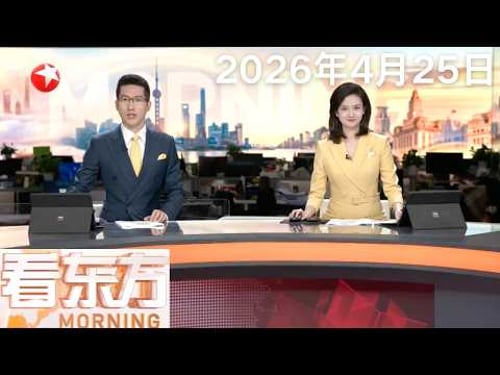 2026中国航天日 我国科学家发现两种月球新矿物|日本岩手山火失控直逼市区 逾2500人紧急避难|美国:巨型龙卷风席卷俄克拉何马州#看东方 20260425 #news