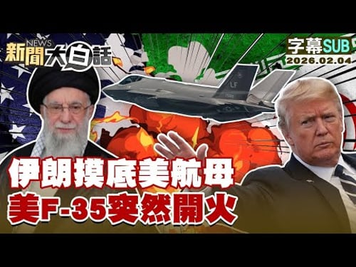 【SUB】伊朗摸底美航母 美F-35突然開火【#金臨天下 X #新聞大白話】20260204 #字幕版 #伊朗 #美航母 #美F-35