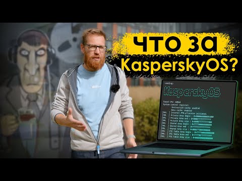 Касперский ОС - филиал ФСБ, распил, очередной Linux или уникальная ОС?
