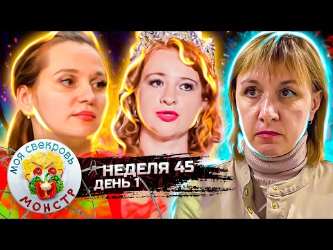 МОЯ СВЕКРОВЬ — МОНСТР ► СЕЛЬСКАЯ КОРОЛЕВА ► 45 НЕДЕЛЯ ► 1 ДЕНЬ