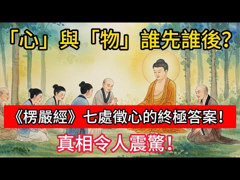 「心」與「物」誰先誰後?《楞嚴經》七處徵心的終極答案!真相令人震驚!#佛學 #正能量 #菩提解脫道 #佛教文化 #佛教故事 #人生感悟