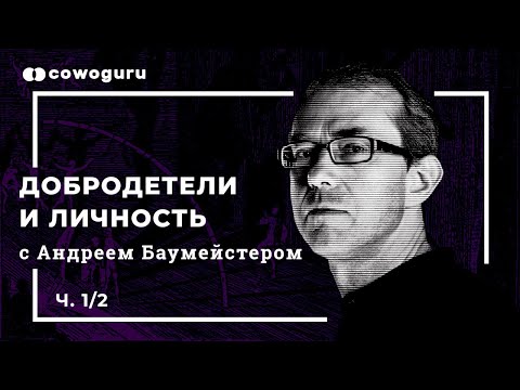 Добродетели и личность с Андреем Баумейстером, 1/2