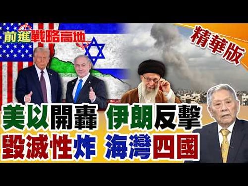 美國.以色列聯手 "史詩怒火"轟炸伊朗全境! 哈米尼報復 海灣四國"巴林.科威特.阿聯.卡達"連環爆!【前進戰略高地】精華版@全球大視野Global_Vision