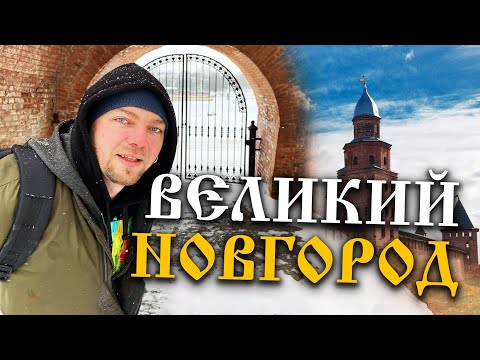 ГОСПОДИН ВЕЛИКИЙ НОВГОРОД - вместо урока истории