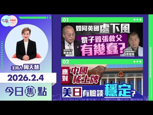 【HKG報與幫港出聲聯合製作‧今日焦點】如同英國處下風 黎子囂張救父有幾蠢?應對中國稀土牌 美日有臉談穩定?