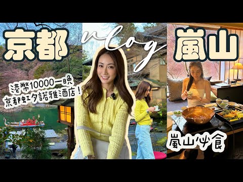 【京都嵐山】一日遊🍂入住港幣1萬元1晚的隱世奢華酒店 虹夕諾雅🛶搭船先可以check in❣️嵐山no.1深山酒店一泊兩食開箱!🔥 @kayan.c 蔡嘉欣