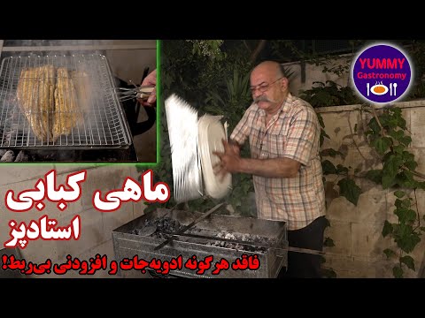 لذیذترین کباب ماهی تخصصی روی منقل ذغالی حاصل ۴۰ سال تجربه کباب پزی و ماهیگیری و ماهیخوری دور دنیا