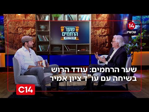 Gate of Mercy: Episode 1 - Oded Harosh in conversation with Attorney Zion Amir