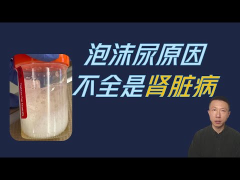 Reasons for urine with foam or bubbles: One possible cause is kidney disease!