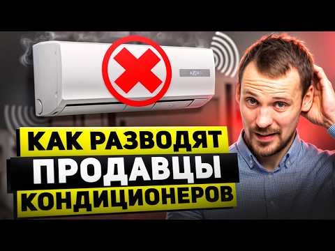 Как ОБМАНЫВАЮТ при выборе кондиционера? НЕ ПОПАДИСЬ на уловки продавцов!