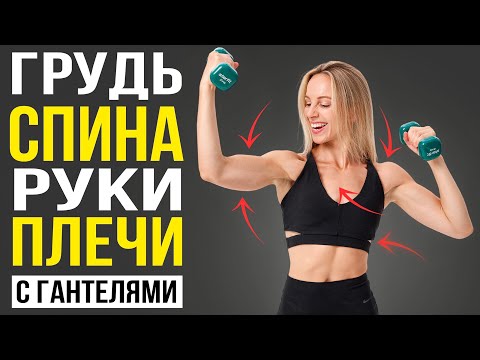 30-Minute Dumbbell Upper Body Workout | Get a Flat Back, a Beautiful Chest, and Toned Arms