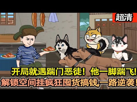 沙雕動畫【重生60年代,開局就遇踹門噁徒!他一腳踹飛還以顏色,進山獵獲大野豬闖黑市。麵對黑吃黑的老大,拳頭硬剛絶不慫!解鎖空間掛瘋狂囤貨搞錢,一路逆襲打臉,人生直接起飛!】#乖仔动画