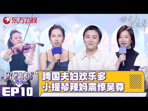 【#妈妈咪呀9 EP10】跨过夫妇欢乐多,舞台展现浪漫华尔兹!小提琴辣妈震惊吴尊,只因她说了一句.......|#妈妈咪呀第九季|FULL|#上海电视台官方频道