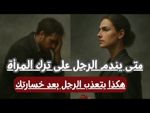 ماذا يحدث لرجل عندما يدرك أنه فقد امرأة لا تُعوَّضْ؟ | اجعليه يندم على تَرْكِك